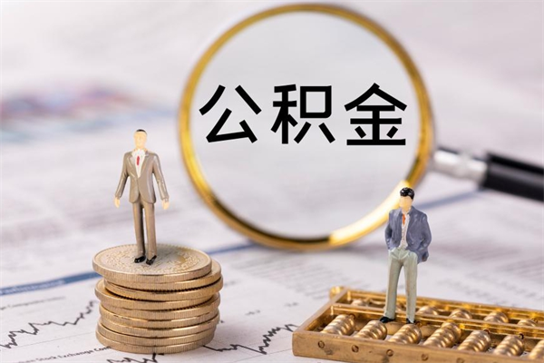 阳谷离职公积金封存状态怎么提（离职了公积金显示已封存,什么时候能到账）