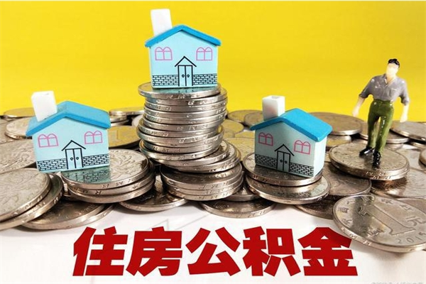 阳谷辞职后如何领取公积金（已辞职住房公积金怎么领取）