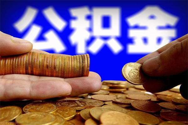 阳谷公积金封存是什么意思（公积金里面的封存是什么意思）
