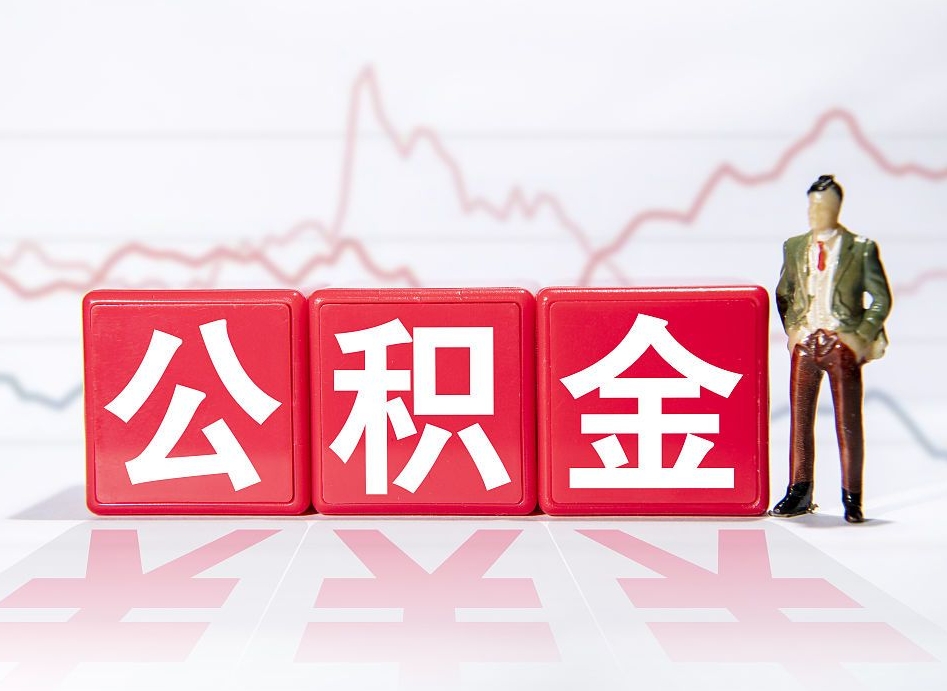阳谷公积金离职之后怎么提出来（公积金离职后怎么全部提取）