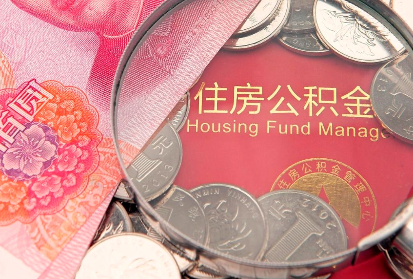 阳谷公积金取的条件（2020年取住房公积金需要什么手续）
